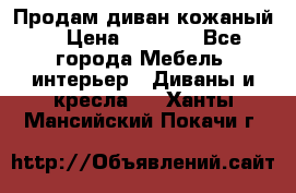 Продам диван кожаный  › Цена ­ 9 000 - Все города Мебель, интерьер » Диваны и кресла   . Ханты-Мансийский,Покачи г.